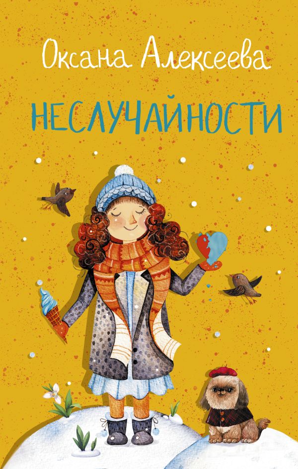 

Книга Неслучайности