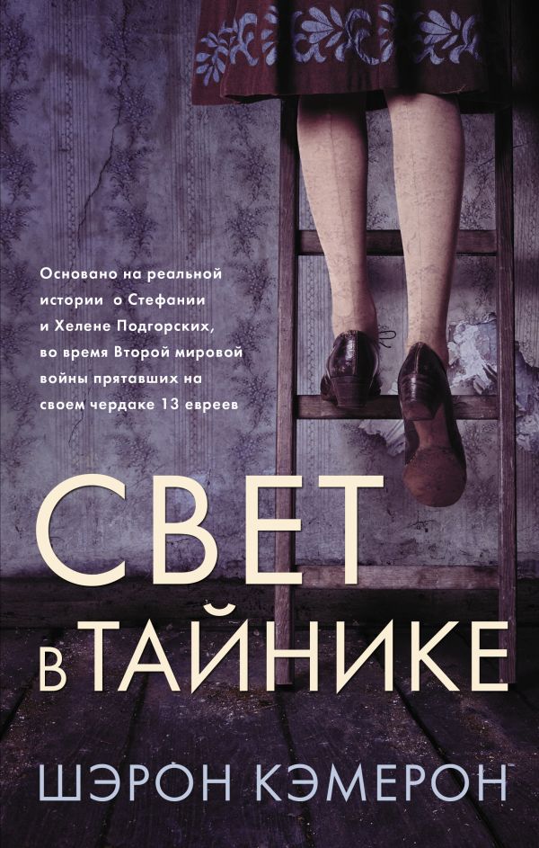 

Свет в тайнике