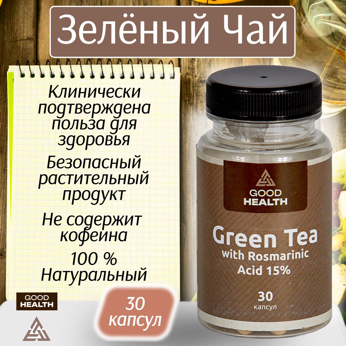 Экстракт зеленого чая GOOD HEALTH с мятой и розмариновой кислотой, 30 капсул, 300 мг