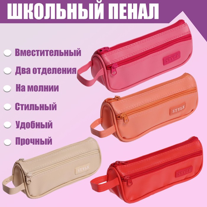 

Пенал школьный на молнии Стиль, 2 отделения, МИКС
