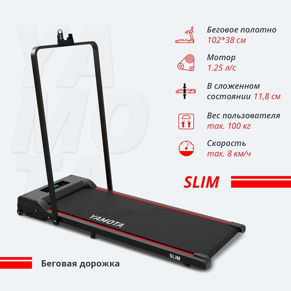 Беговая дорожка Yamota Slim