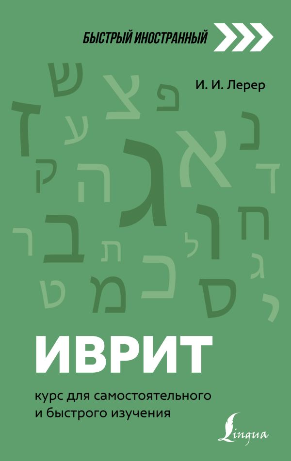 

Иврит: курс для самостоятельного и быстрого изучения