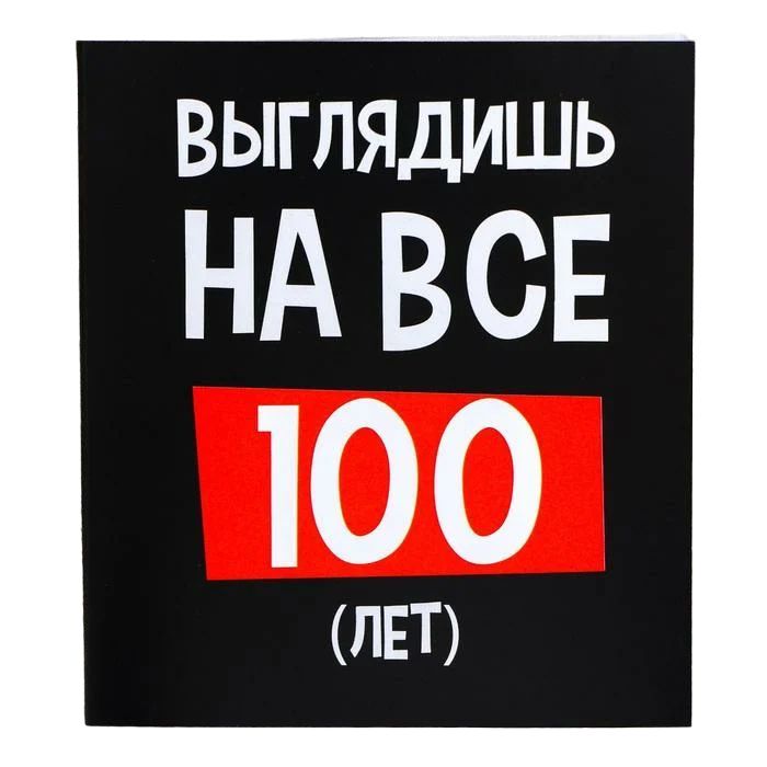 

Шоколад молочный «Выглядишь на все 100»: 5 г., Чёрный юмор