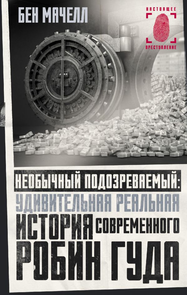 

Книга Необычный подозреваемый: удивительная реальная история современного Робин Гуда