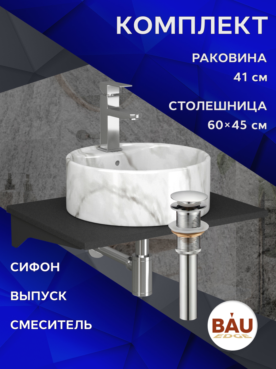 

Комплект:столешница 60 см+раковина BAU Element D41,cмеситель Hotel Still ,выпуск,сифон BAU, Антрацит/хром/черный/мрамор, MRY0011_NS0001-MAR
