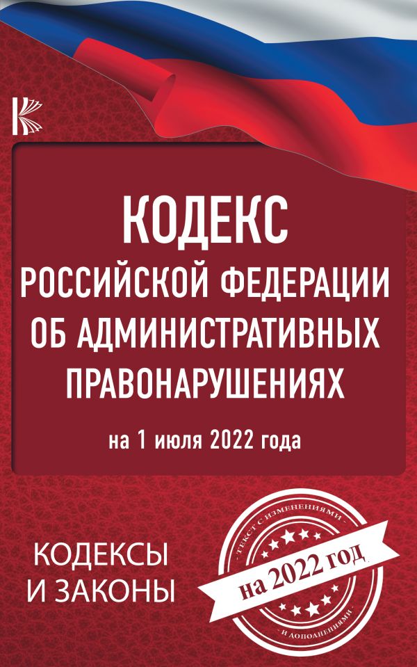 

Книга Кодекс Российской Федерации об административных правонарушениях на 1 июля 2022 года