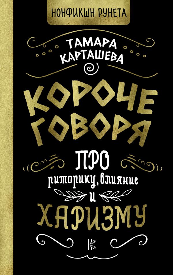 

Короче говоря. Про риторику, влияние и харизму