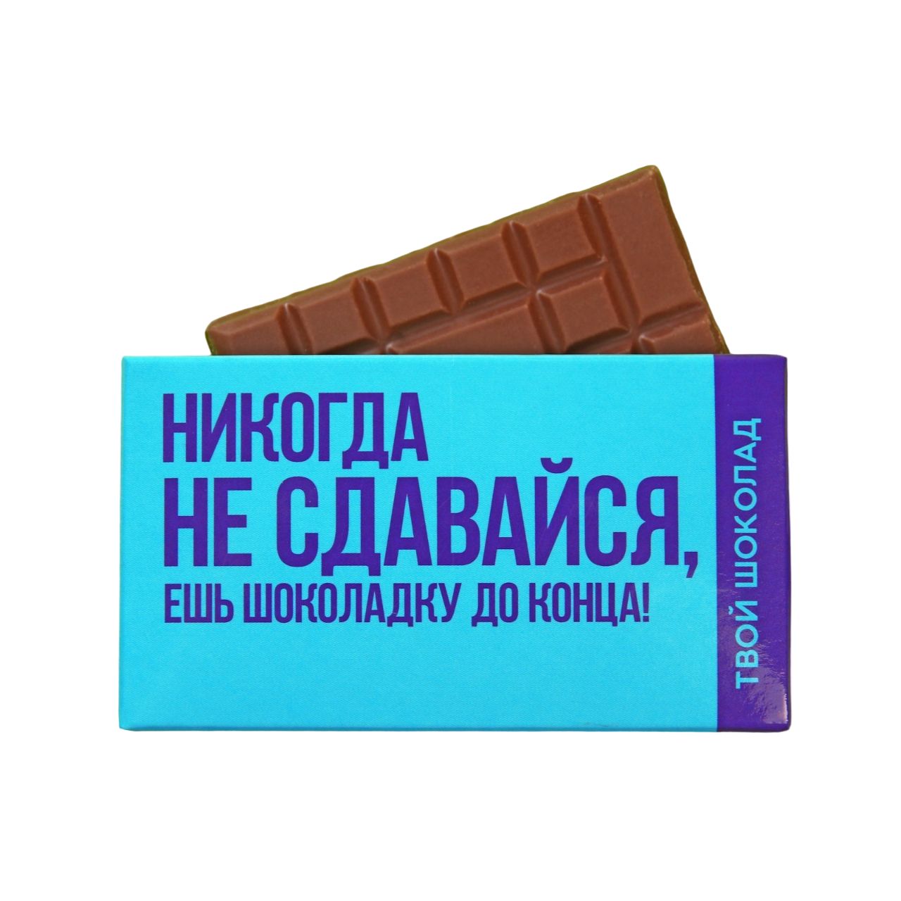 Шоколад молочный «Не сдавайся», 27 г. Фабрика счастья