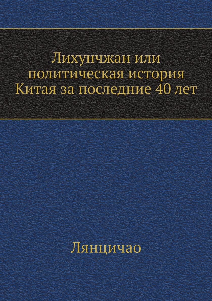 

Лихунчжан или политическая история Китая за последние 40 лет