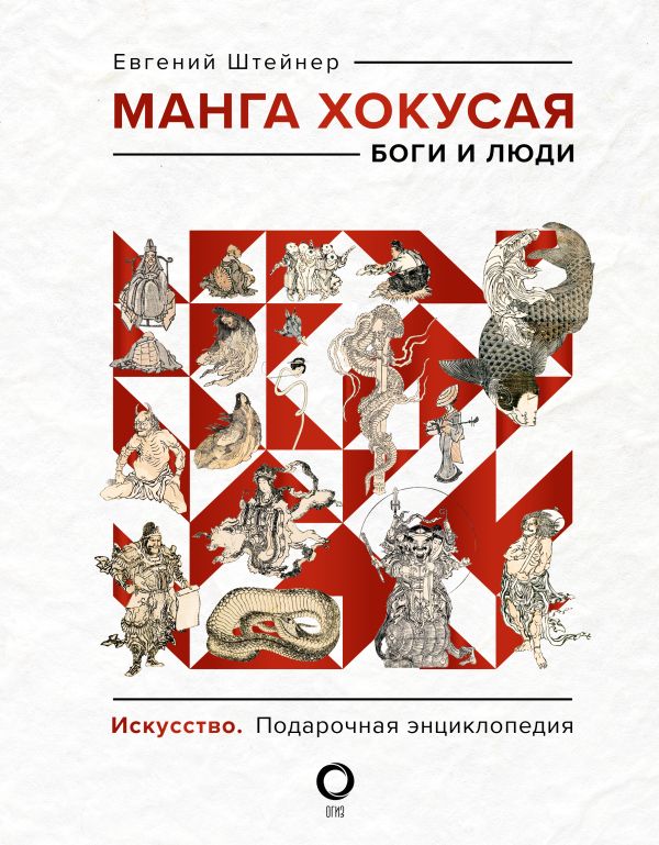 

Манга Хокусая. Боги и люди