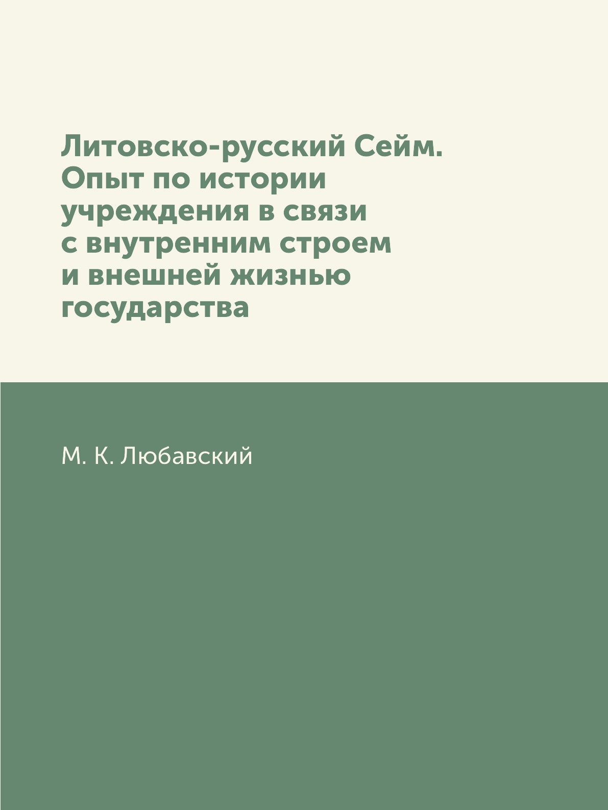 

Книга Литовско-русский Сейм. Опыт по истории учреждения в связи с внутренним строем и вне…