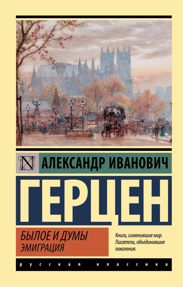 

Былое и думы. Эмиграция