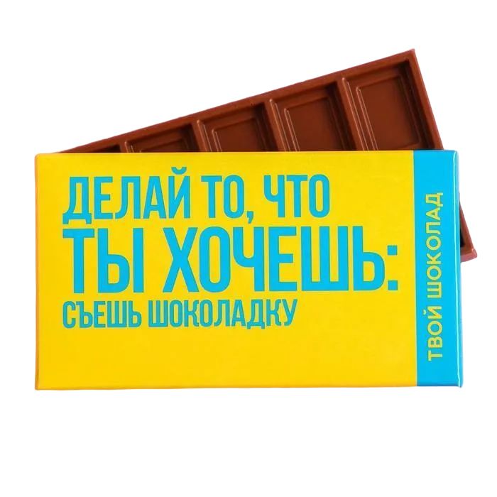 

Шоколад молочный «Ты хочешь», 27 г., Приколы "Жизненно"