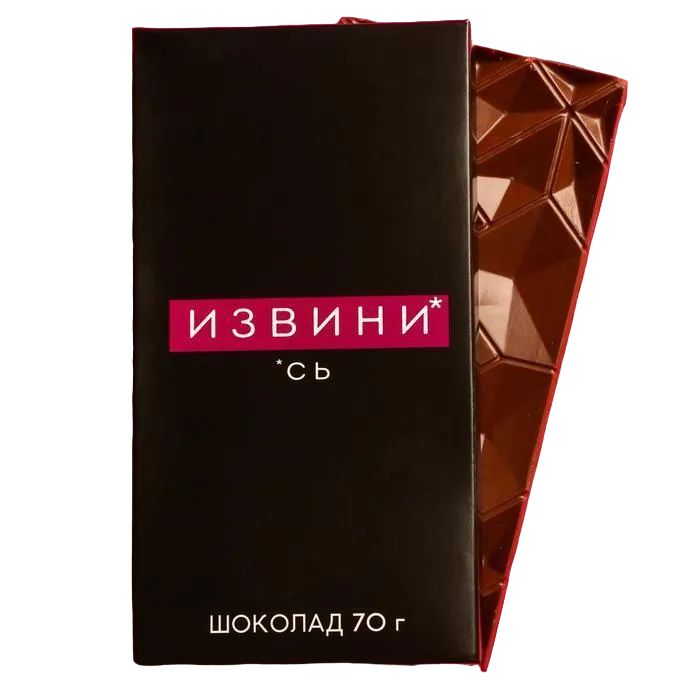 

Шоколад молочный «Извинись», 70 г., Чёрный юмор