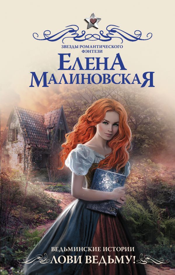 

Книга Ведьминские истории. Лови ведьму!