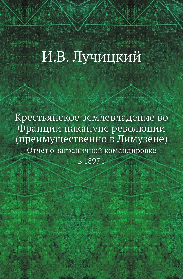 

Книга Крестьянское землевладение во Франции накануне революции (преимущественно в Лимузен…