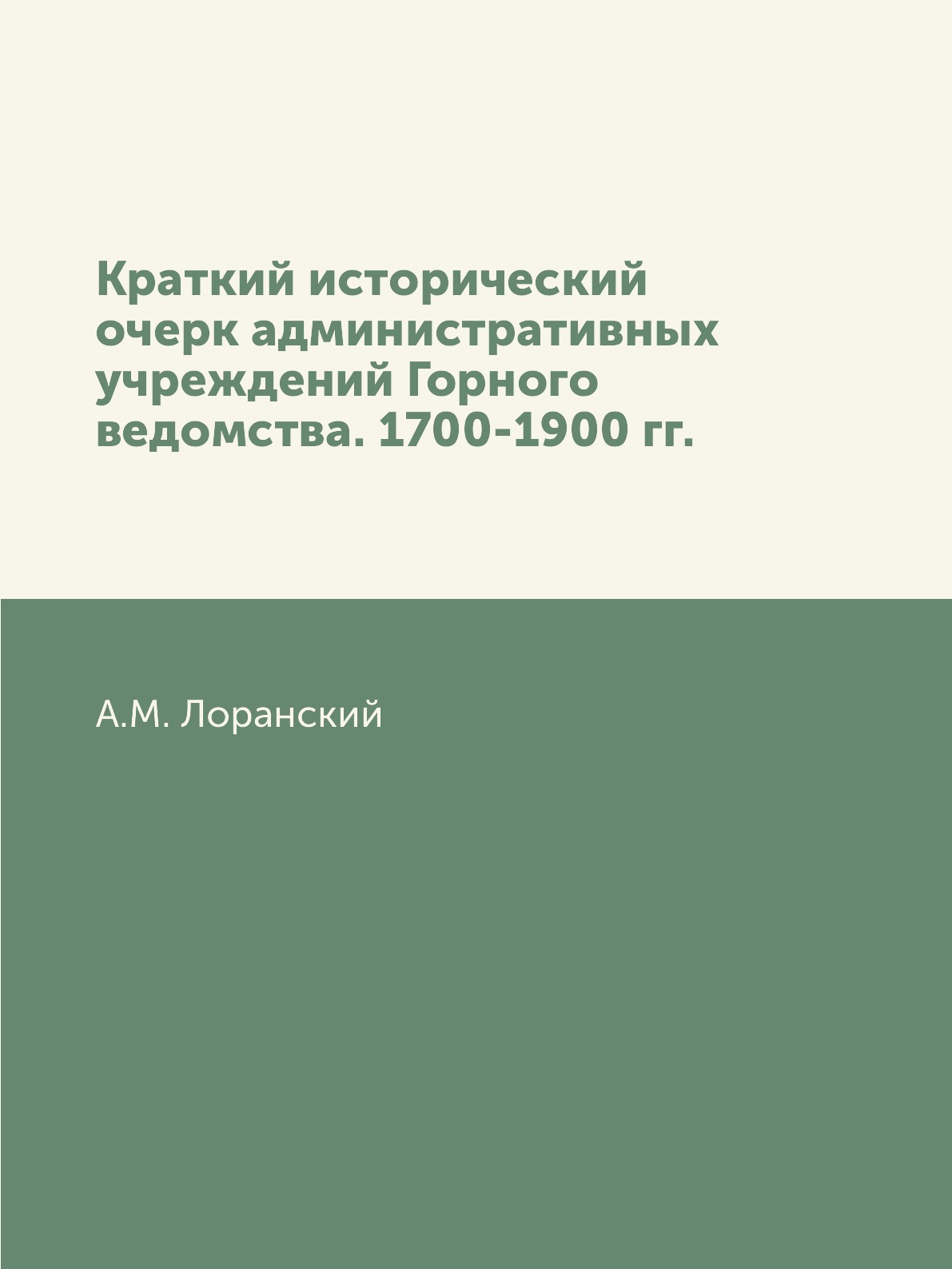 фото Книга краткий исторический очерк административных учреждений горного ведомства. нобель пресс