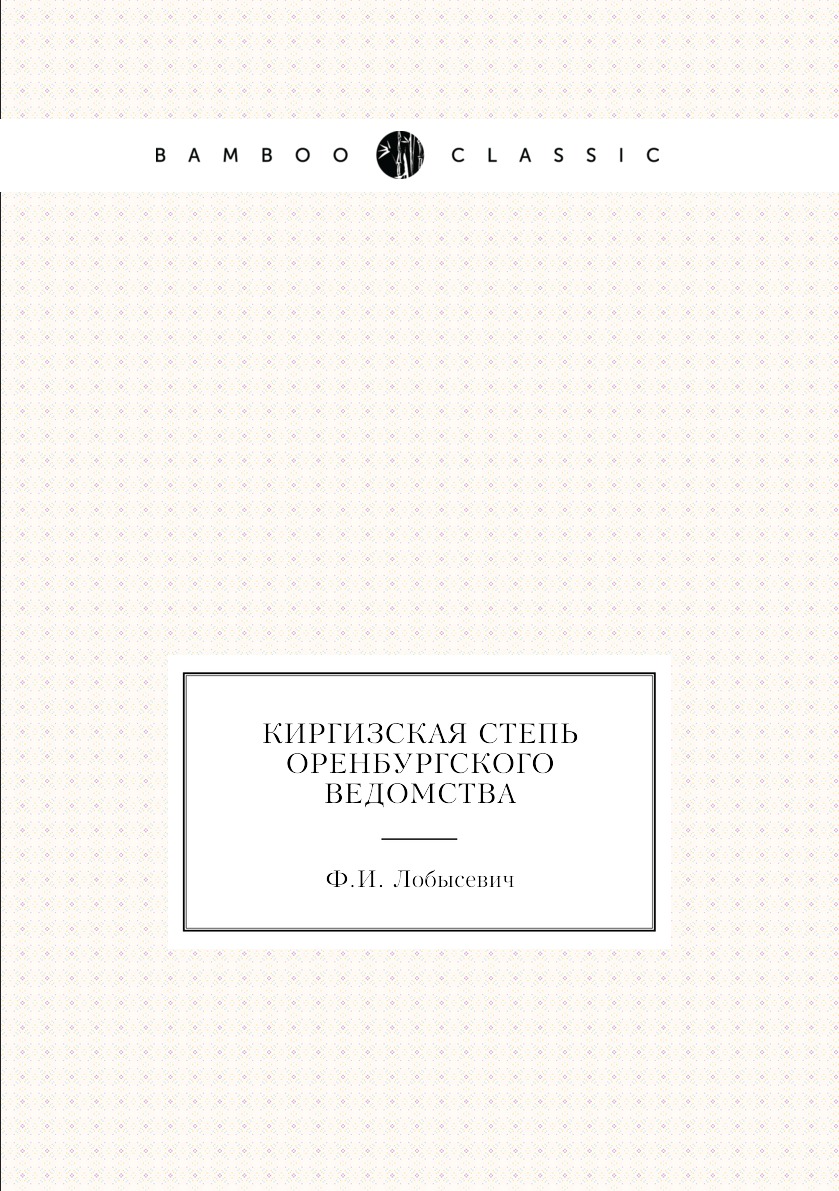 

Киргизская степь Оренбургского ведомства