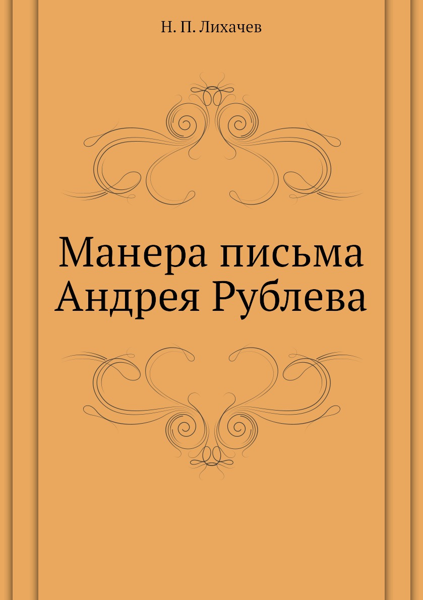 

Книга Манера письма Андрея Рублева