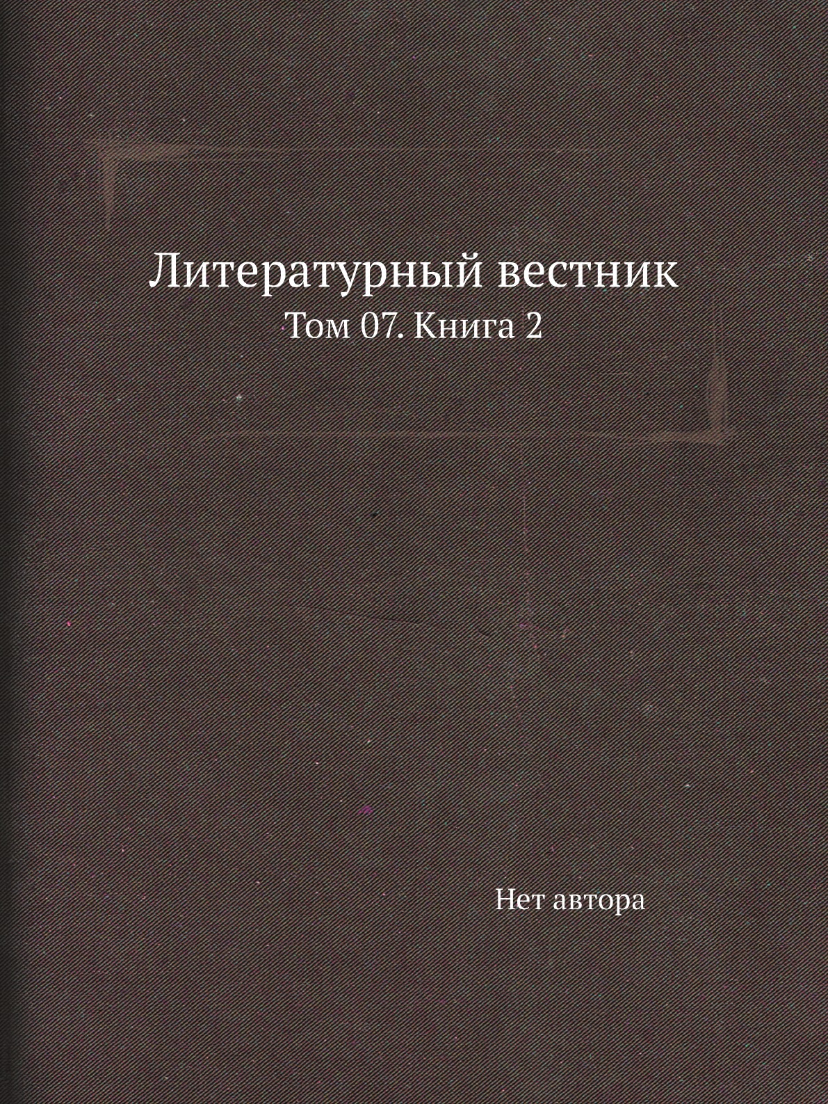 

Книга Литературный вестник. Том 07. Книга 2