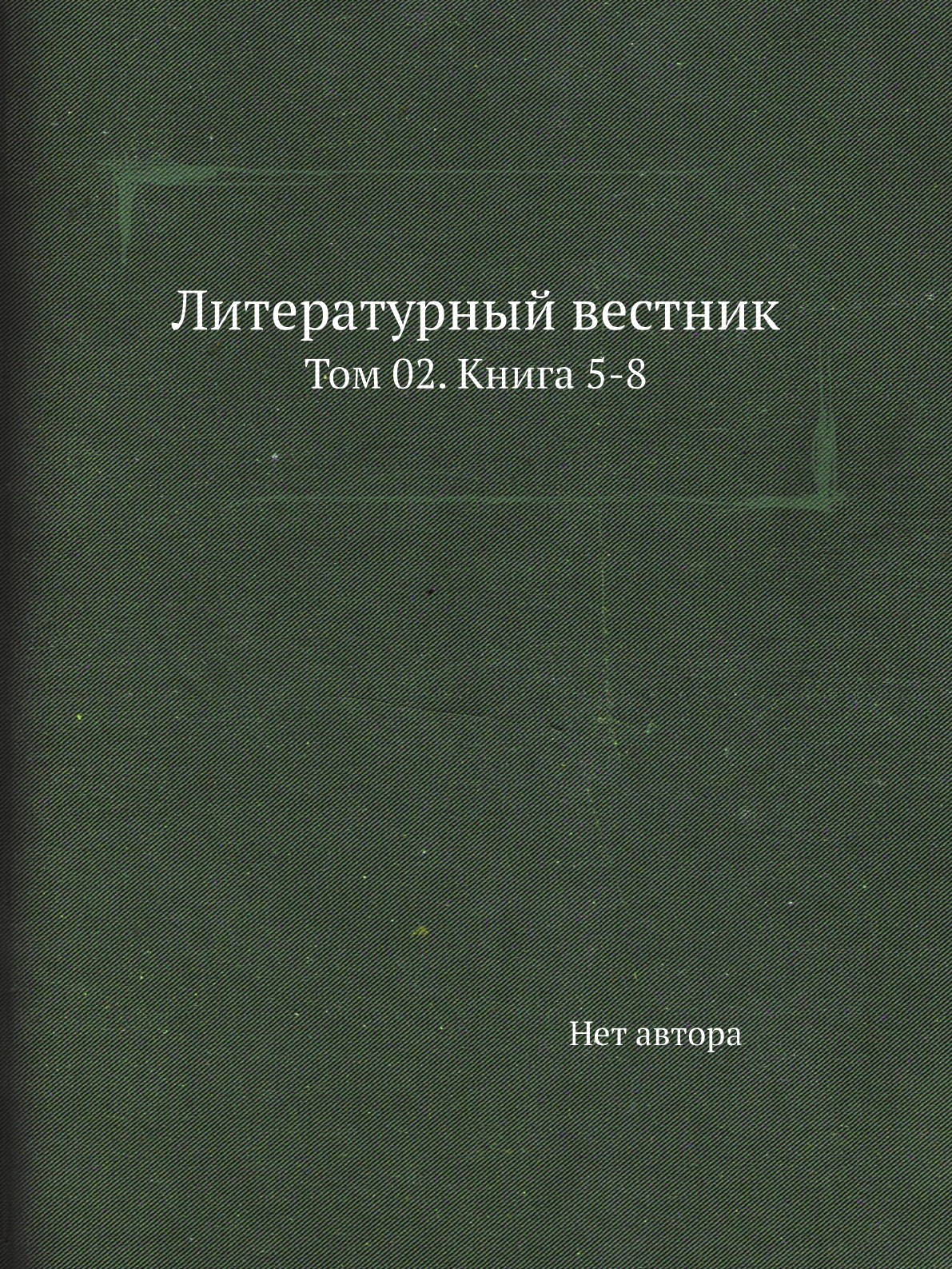

Книга Литературный вестник. Том 02. Книга 5-8