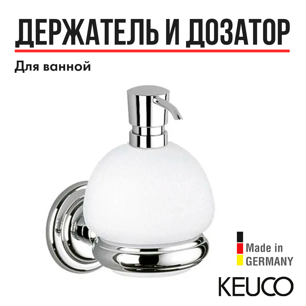 Дозатор для жидкого мыла Keuco Astor 02153019000 стекло матовоехром