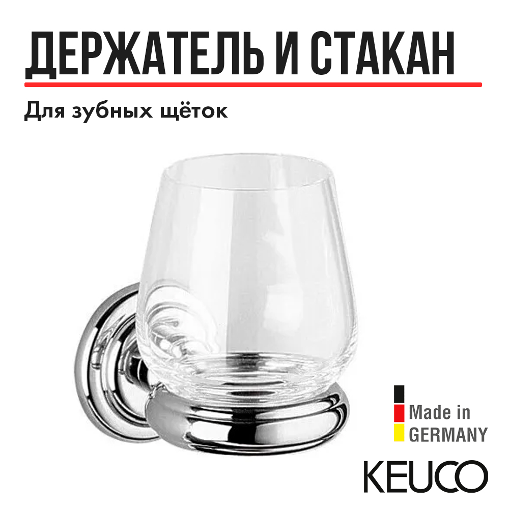 Стакан для зубных щеток Keuco Astor 02150019000 с держателем хрустальлатунь хром 19726₽