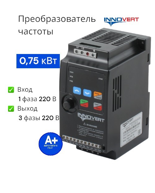

Частотный преобразователь 0,75 кВт 220В INNOVERT 5А, ISD751M21E