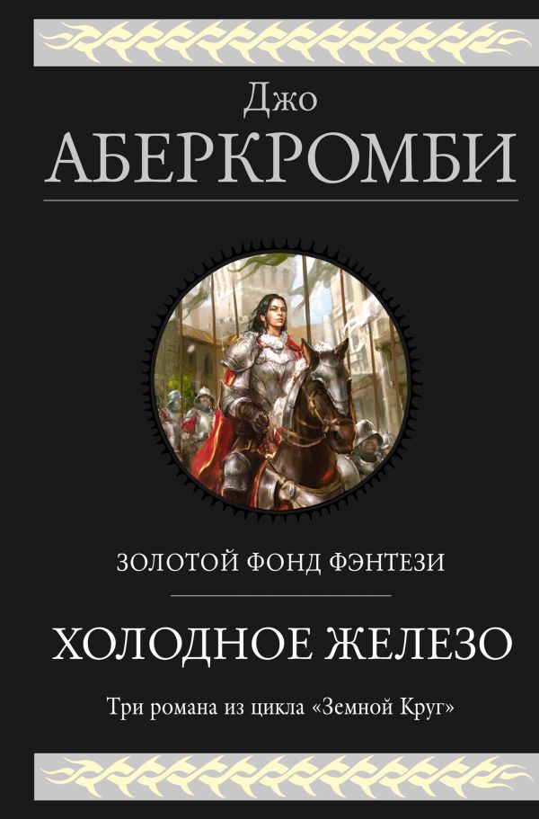 

Книга Холодное железо. Три романа из цикла Земной Круг