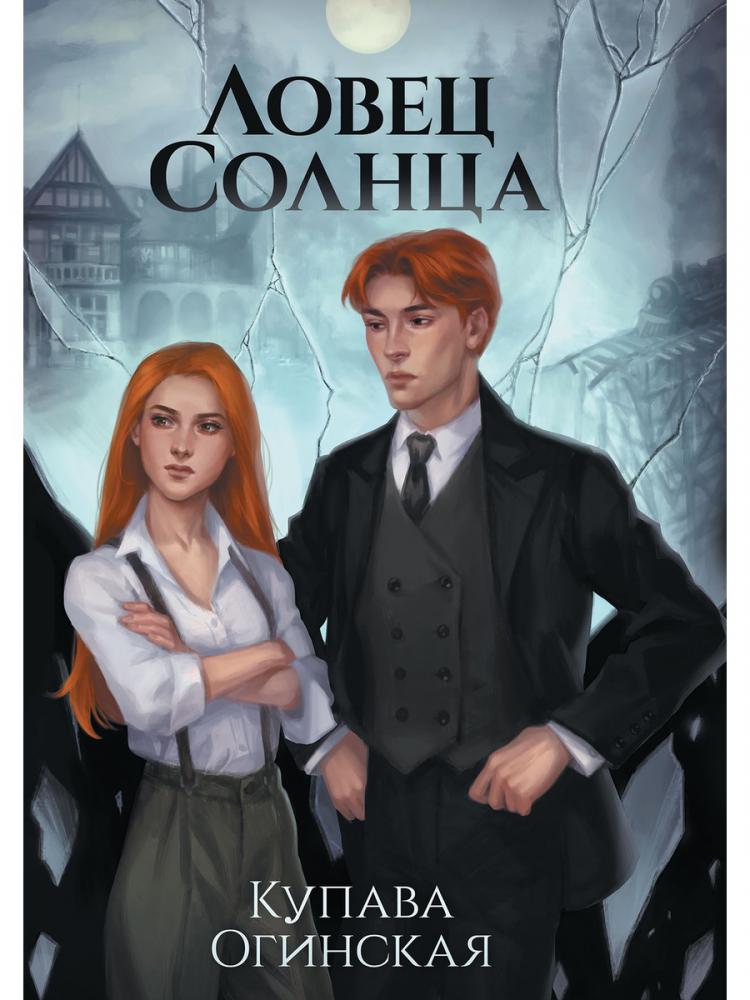 

Ловец Солнца