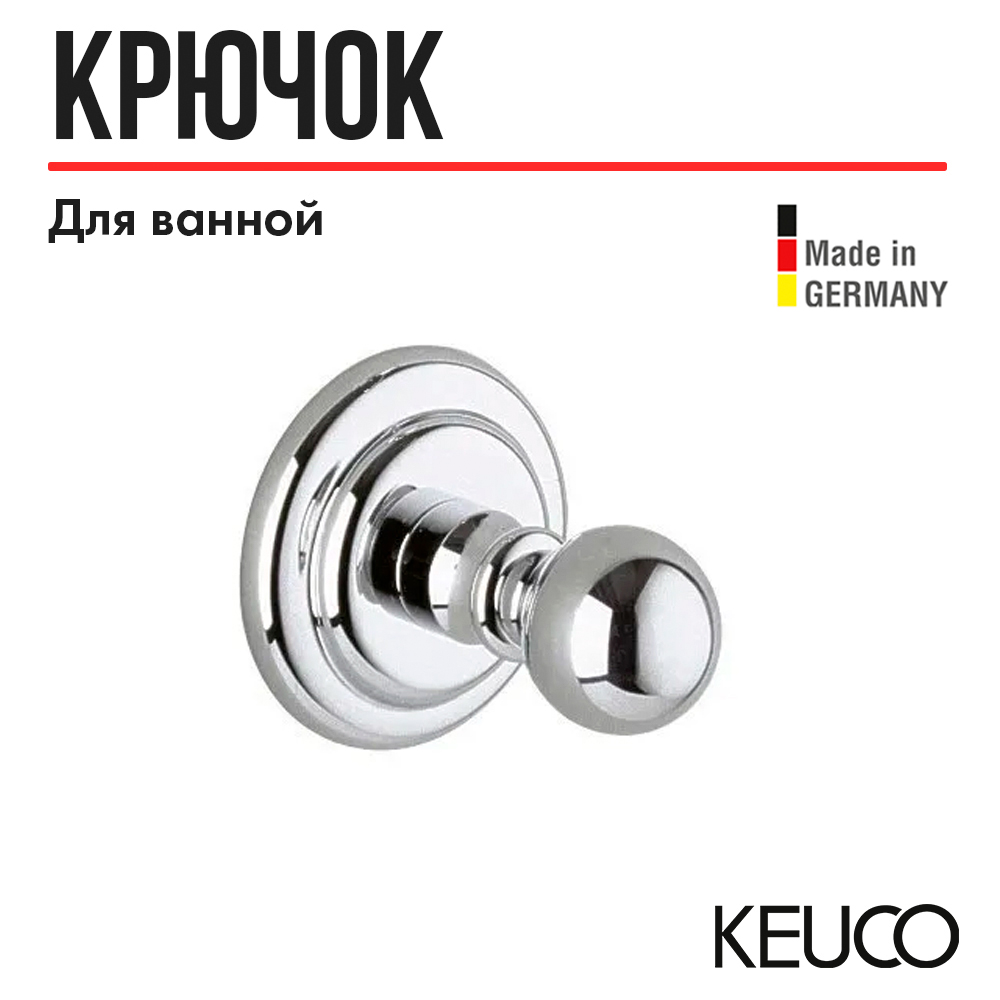 

Крючок для ванной Keuco Astor 02116010000, одинарный, неповоротный, латунь, хром, Astor 02116010000