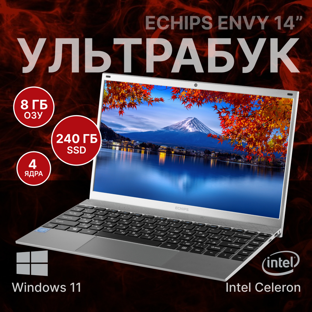 

Ноутбук Echips Envy14 14.0" 1920х1080 IPS Intel Celeron J4125 8GB RAM SSD 240GB Win11 Home, Envy 14 NX140A-R-1