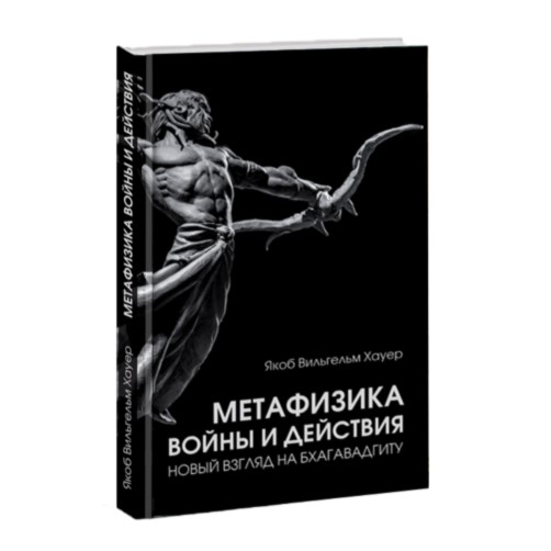 

Метафизика войны и действия