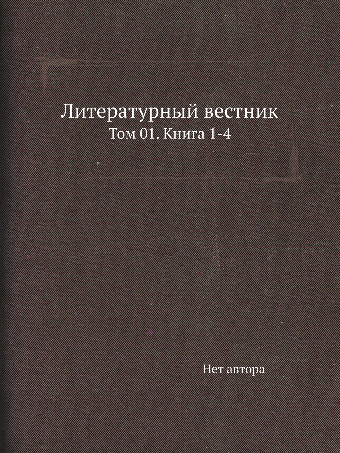 

Книга Литературный вестник. Том 01. Книга 1-4