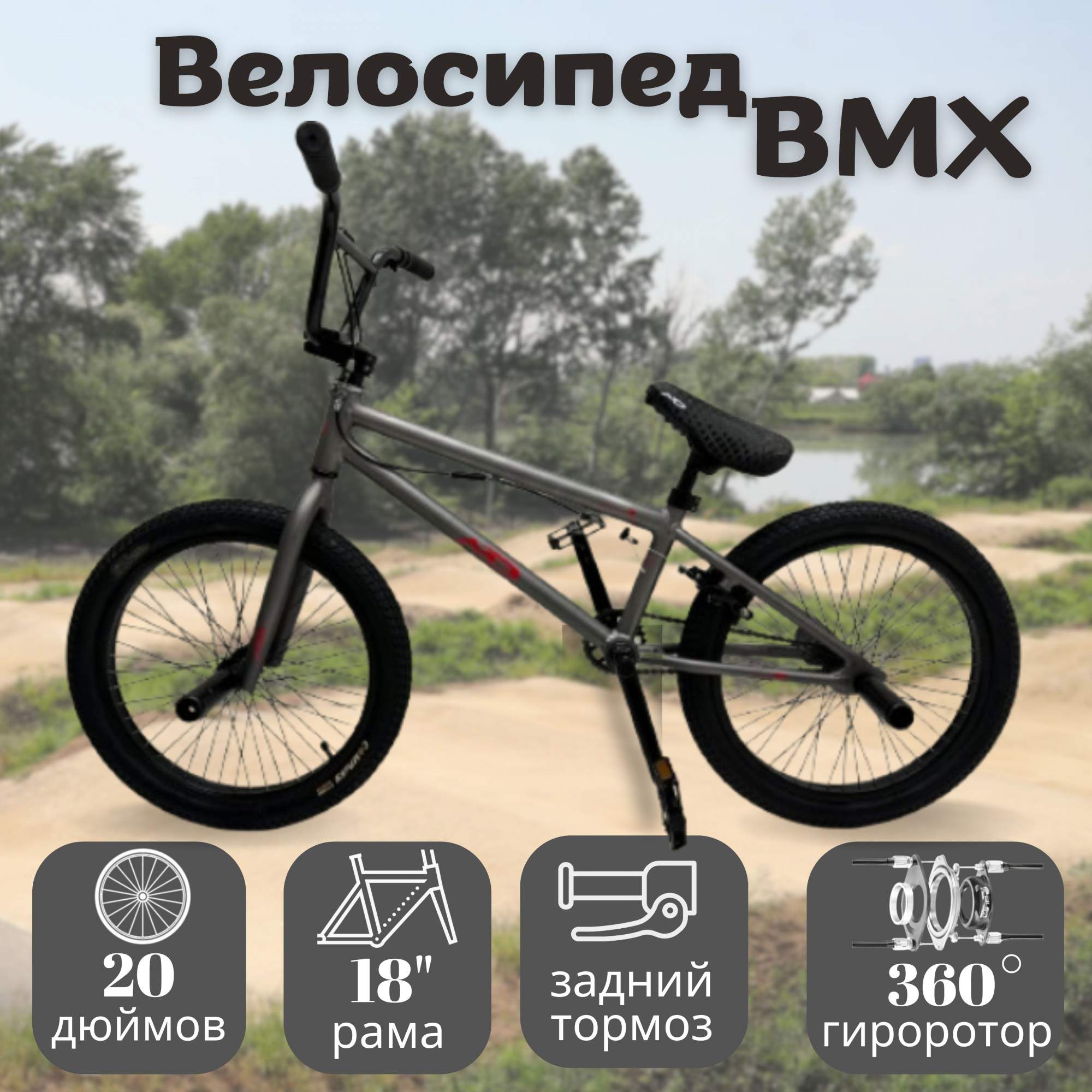 Велосипед MD BMX 20, 2024 18