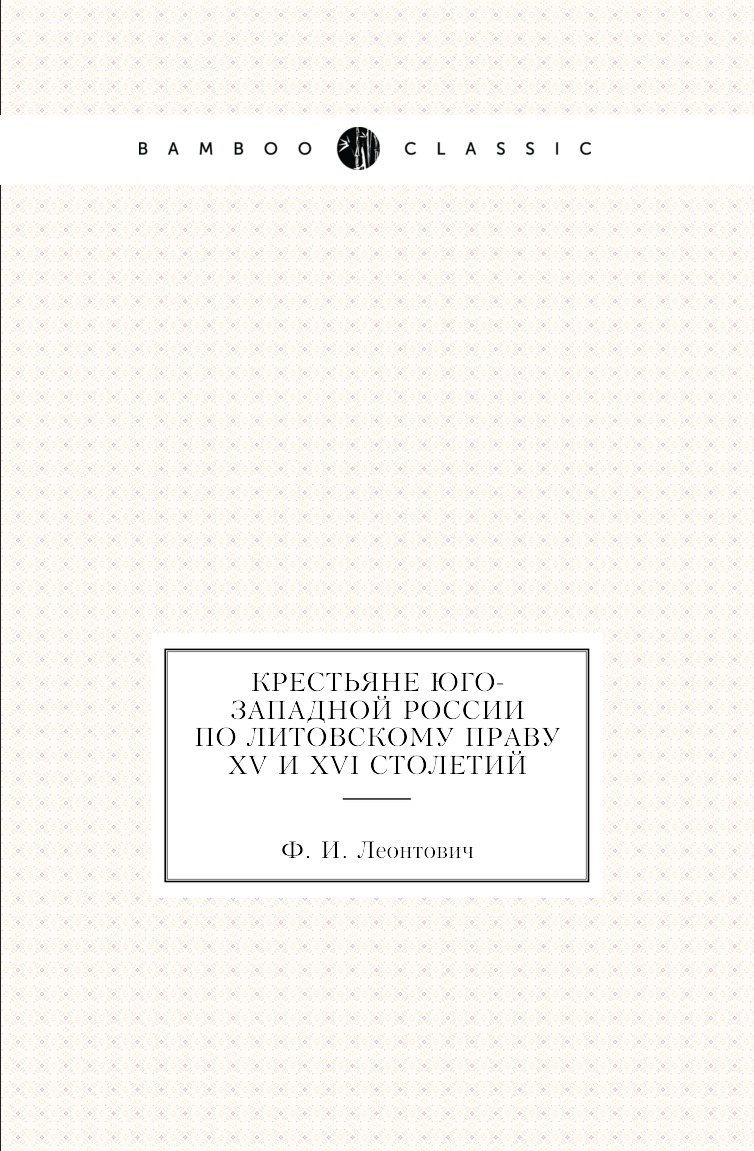 

Книга Крестьяне юго-западной России по литовскому праву XV и XVI столетий