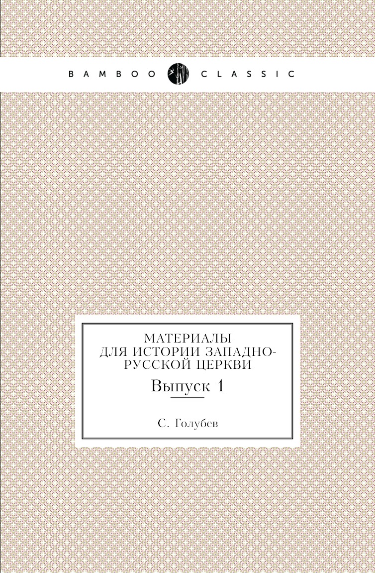 

Книга Материалы для истории западно-русской церкви. Выпуск 1