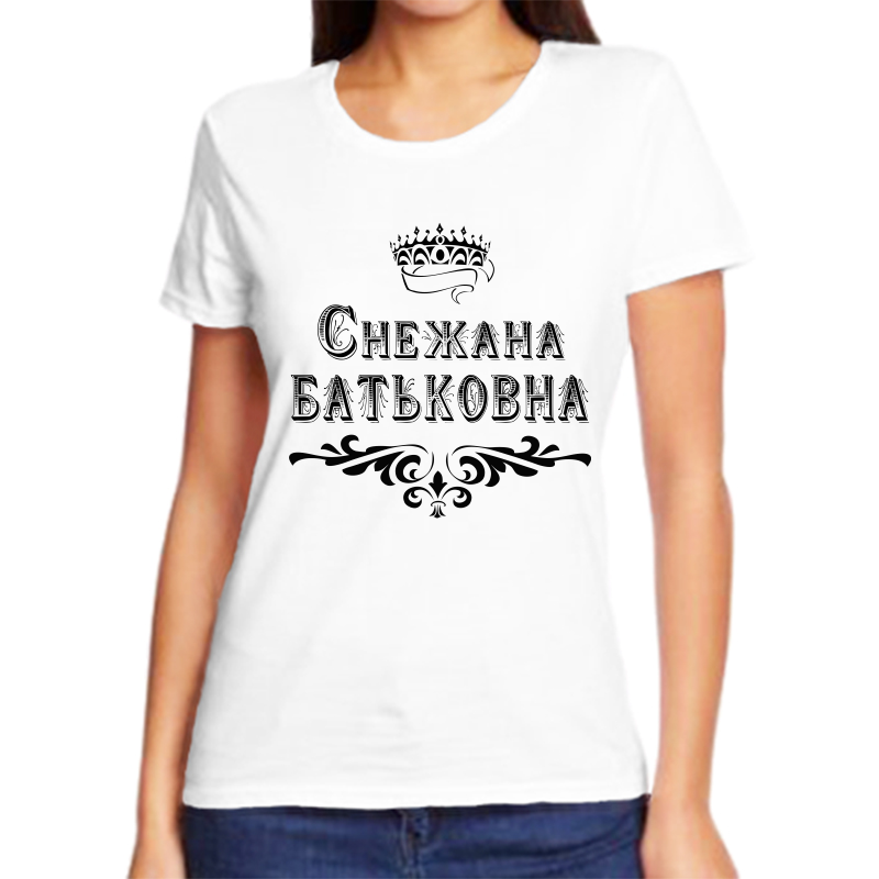 

Футболка женская белая 68 р-р снежана батьковна, Белый, fzh_Snezhana_Batkovna