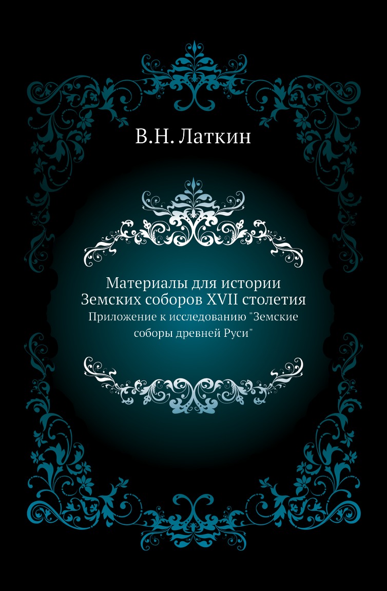 

Материалы для истории Земских соборов XVII столетия. Приложение к исследованию Зем…