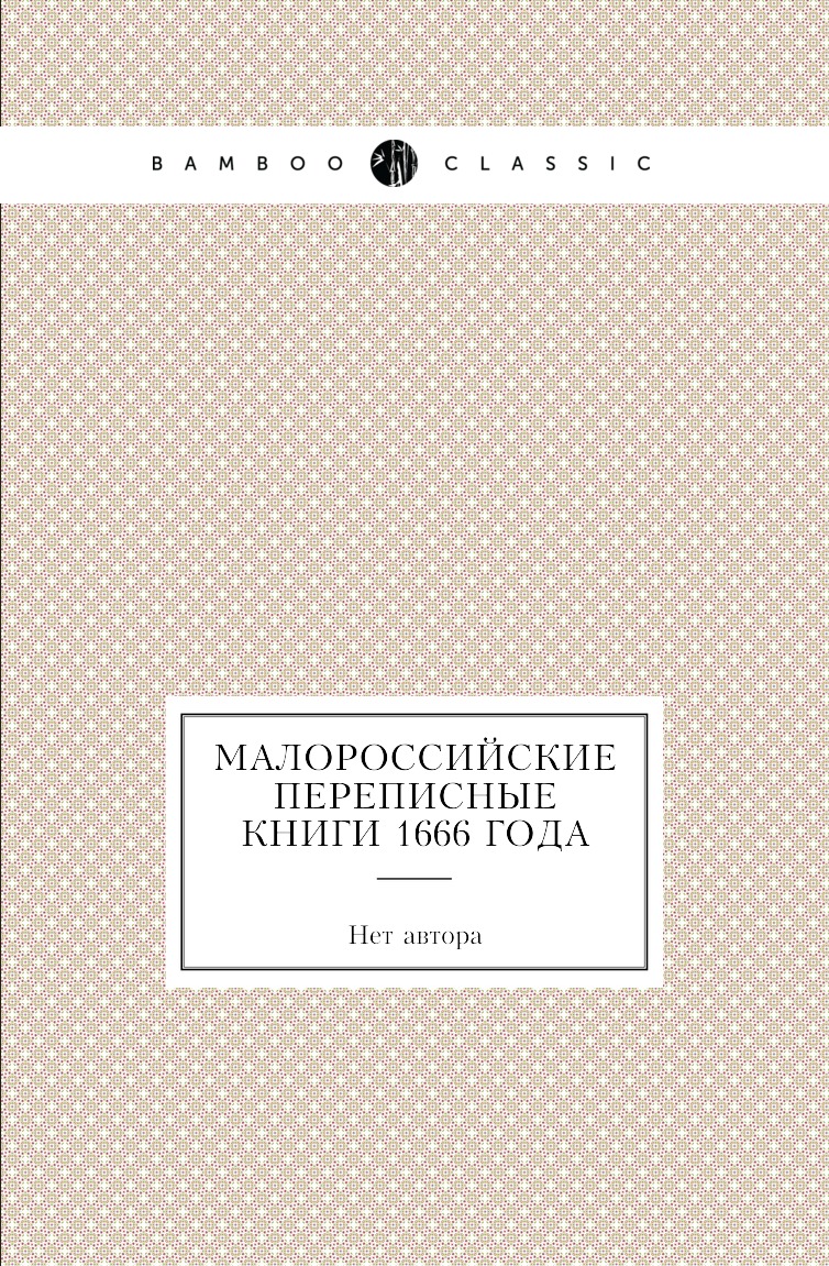 

Книга Малороссийские переписные книги 1666 года