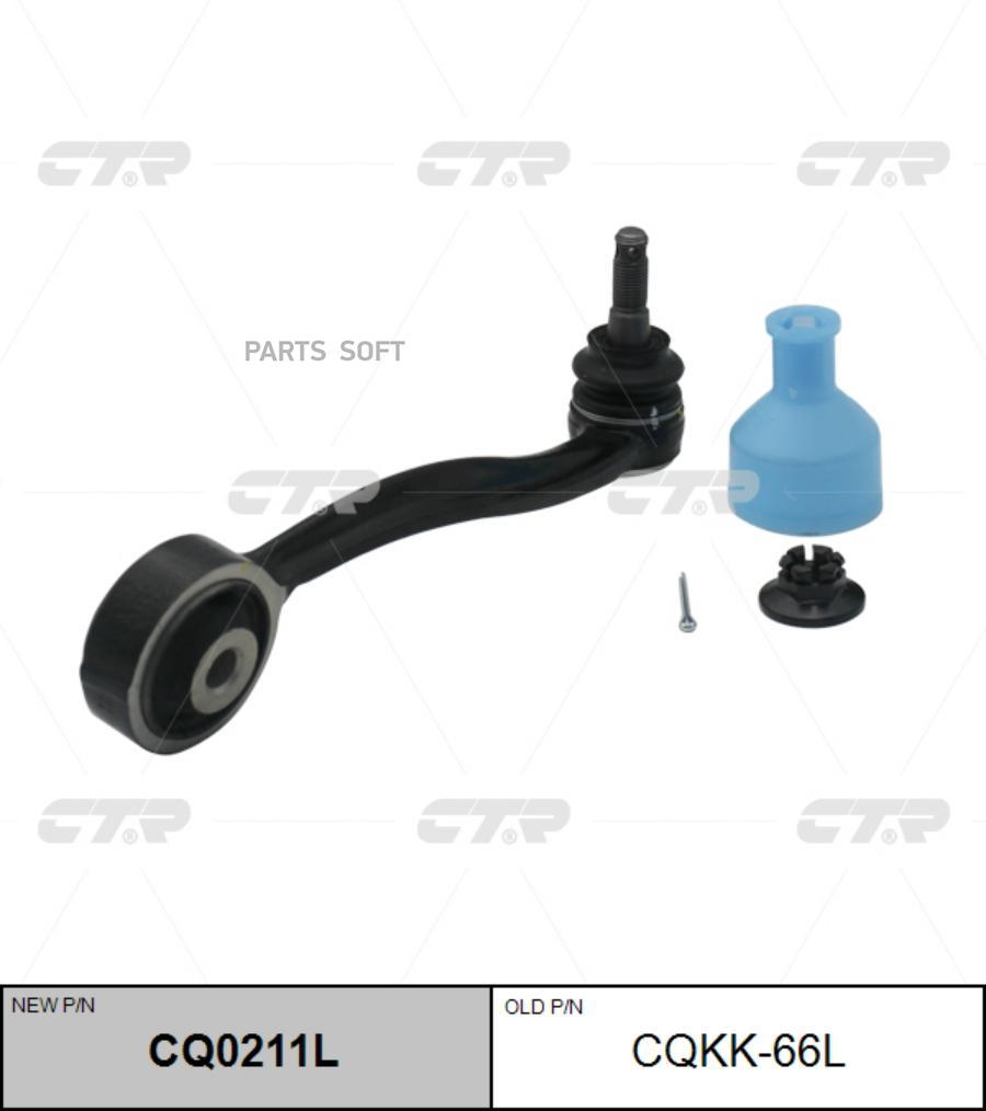 

Рычаг подвески (старый арт. CQKK-66L)
