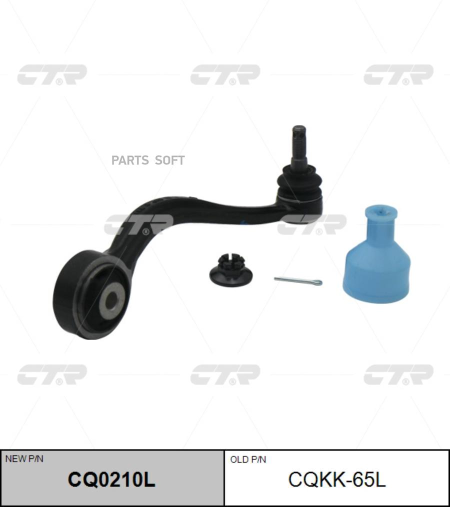 

Рычаг подвески (старый арт. CQKK-65L)