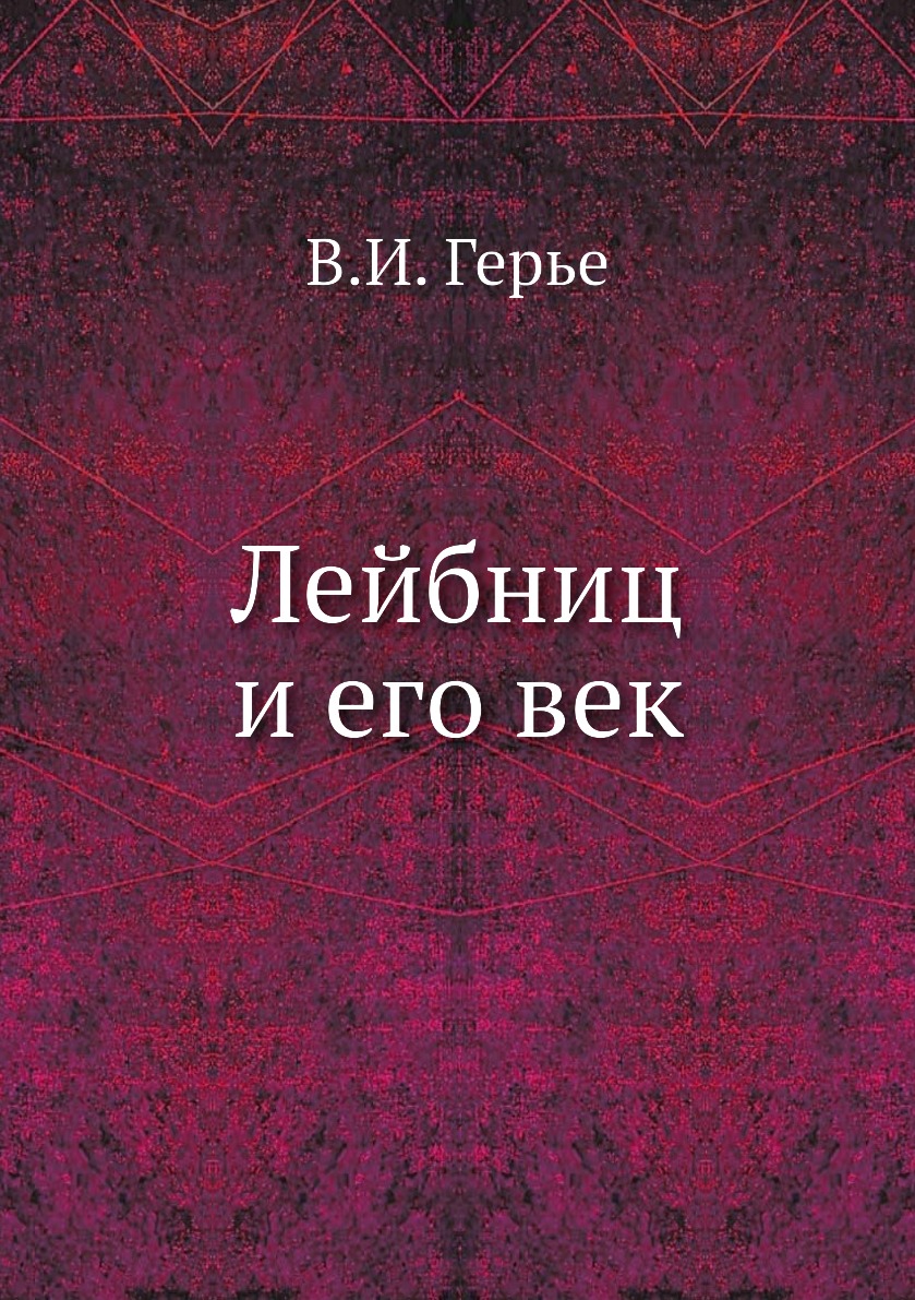 

Лейбниц и его век