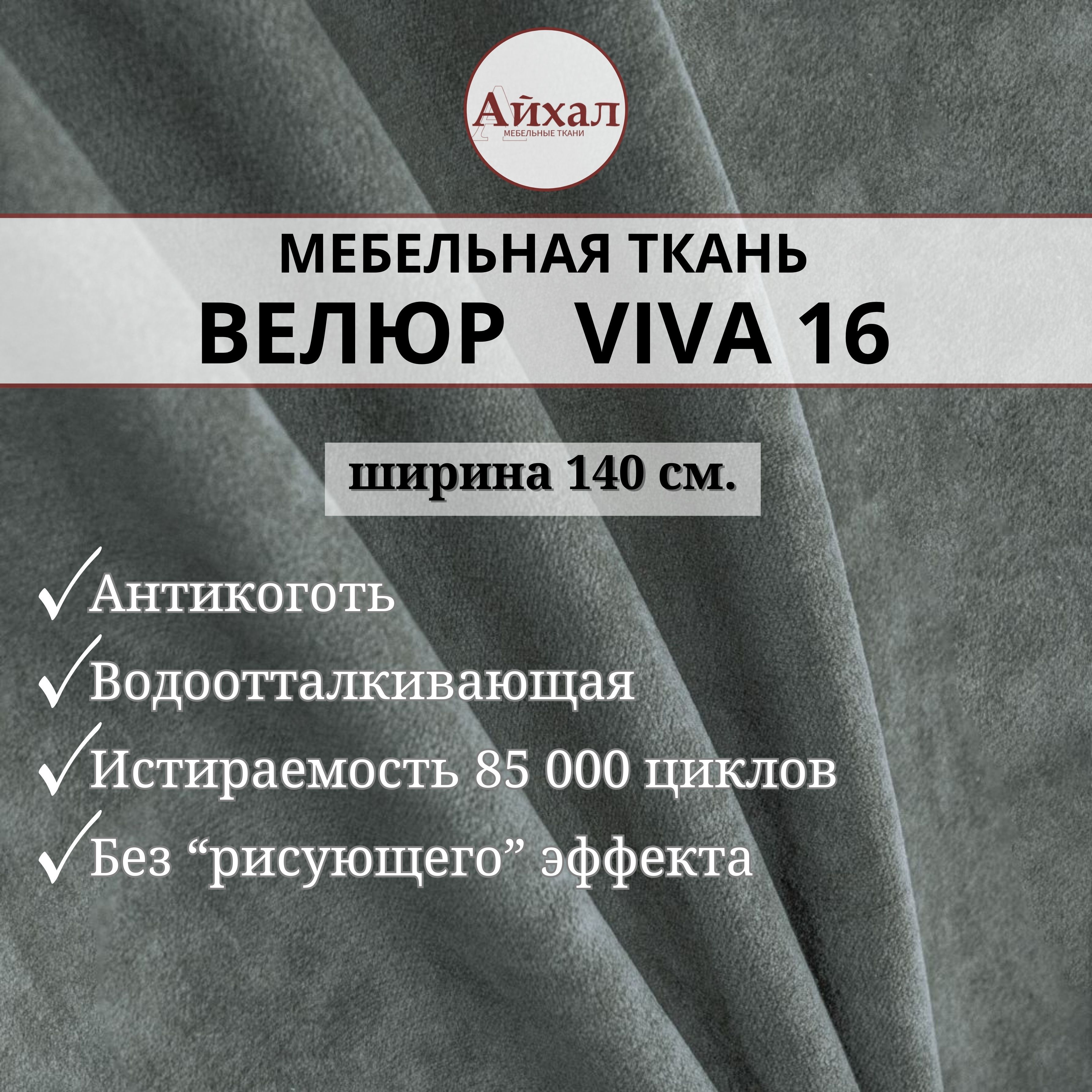 Ткань мебельная обивочная Айхал Вива16 Велюр