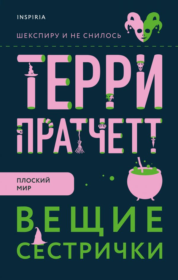 

Книга Вещие сестрички