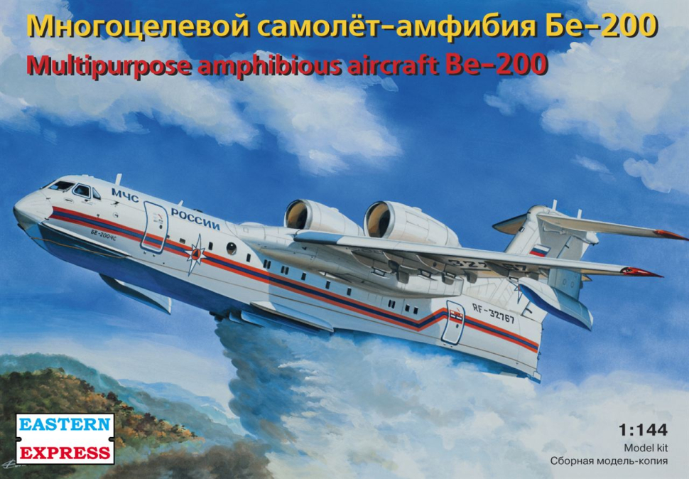 

Сборная модель EASTERN EXPRESS Многоцелевой самолет-амфибия Бе-200 1 144 EE14471