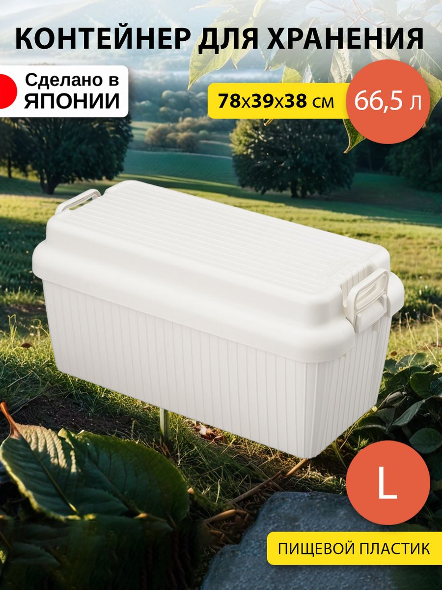 

Контейнер SANKA для хранения вещей с крышкой (L) 78х39х38 см, SA-226000