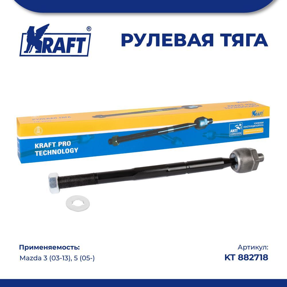 

Рулевая тяга для а/м Mazda 3 (03-13), 5 (05-) KRAFT KT 882718