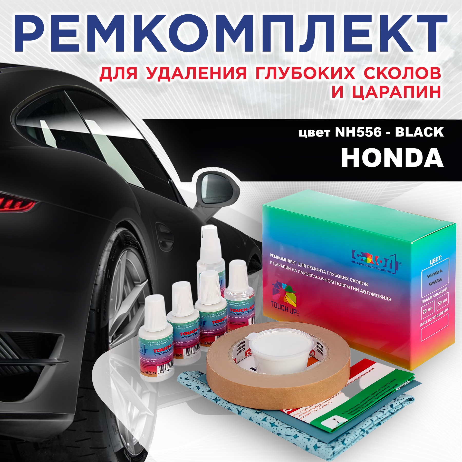 

Ремкомплект для ремонта сколов и царапин COLOR1 для HONDA, цвет NH556 - BLACK, Бесцветный