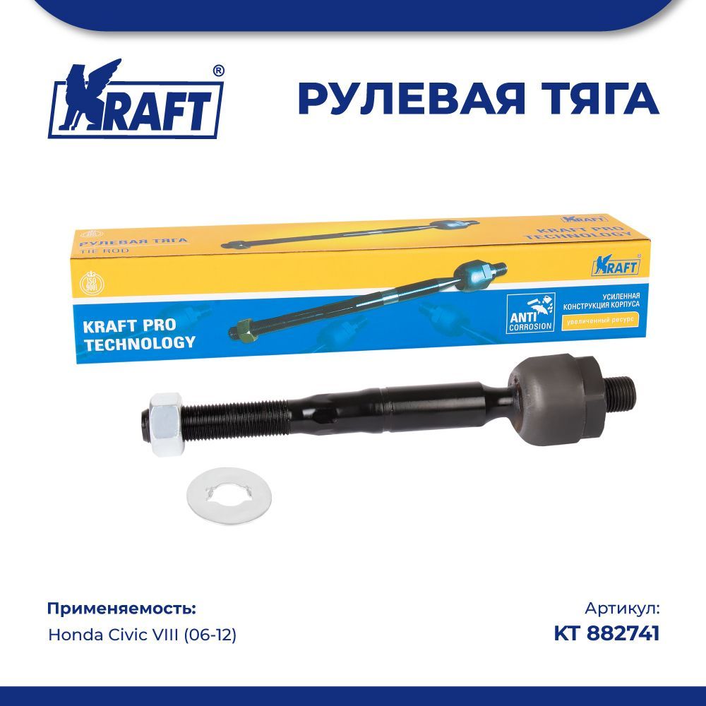 

Рулевая тяга для а/м Honda Civic VIII (06-12) KRAFT KT 882741